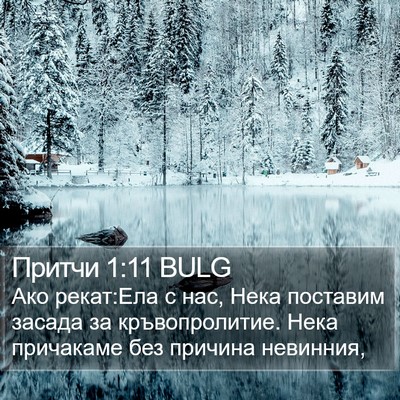 Притчи 1:11 BULG Bible Verse Image