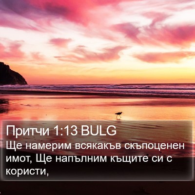 Притчи 1:13 BULG Bible Verse Image