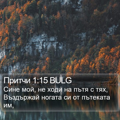 Притчи 1:15 BULG Bible Verse Image