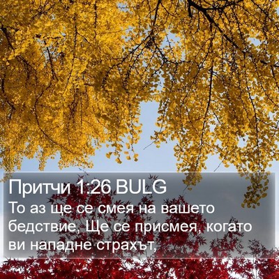 Притчи 1:26 BULG Bible Verse Image