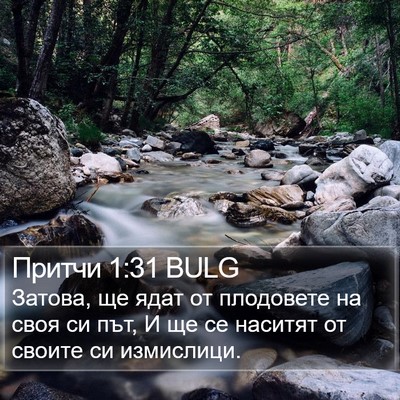 Притчи 1:31 BULG Bible Verse Image
