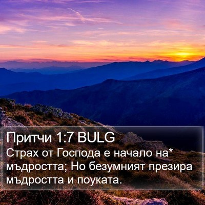 Притчи 1:7 BULG Bible Verse Image