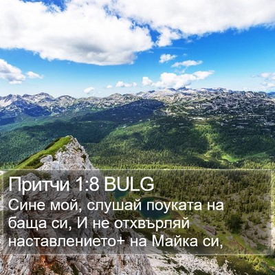 Притчи 1:8 BULG Bible Verse Image