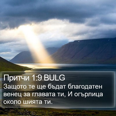 Притчи 1:9 BULG Bible Verse Image