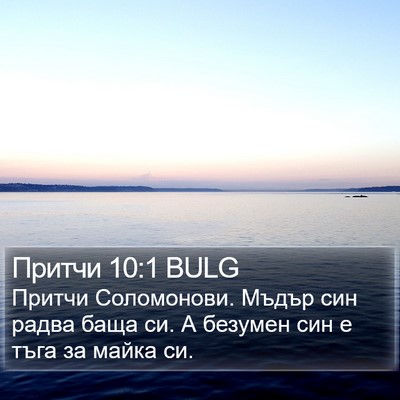 Притчи 10:1 BULG Bible Verse Image