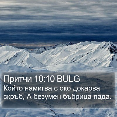 Притчи 10:10 BULG Bible Verse Image