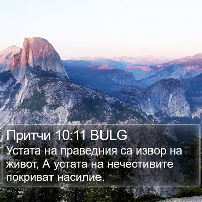 Притчи 10:11 BULG Bible Verse Image