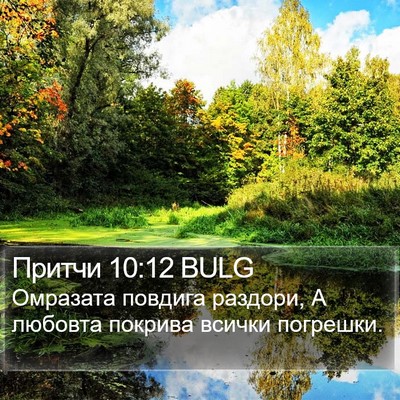 Притчи 10:12 BULG Bible Verse Image