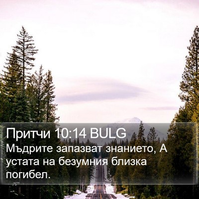 Притчи 10:14 BULG Bible Verse Image