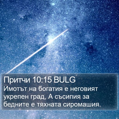 Притчи 10:15 BULG Bible Verse Image