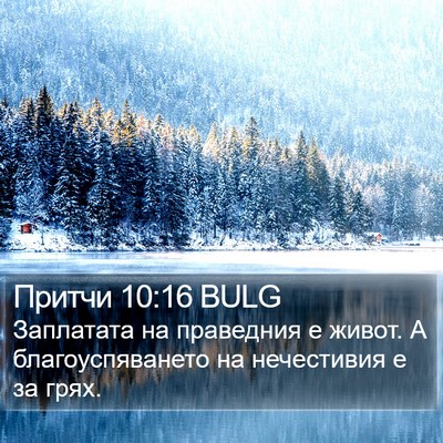 Притчи 10:16 BULG Bible Verse Image
