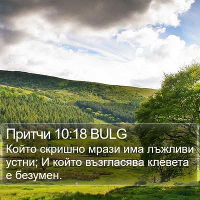 Притчи 10:18 BULG Bible Verse Image