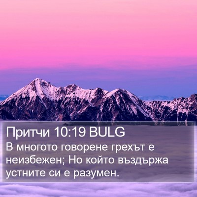 Притчи 10:19 BULG Bible Verse Image