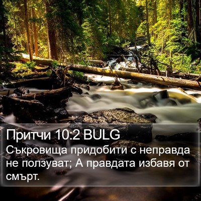 Притчи 10:2 BULG Bible Verse Image