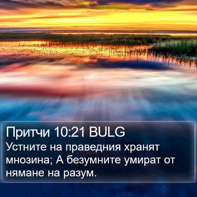 Притчи 10:21 BULG Bible Verse Image