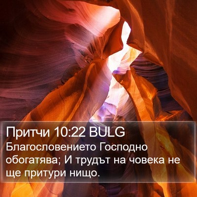 Притчи 10:22 BULG Bible Verse Image