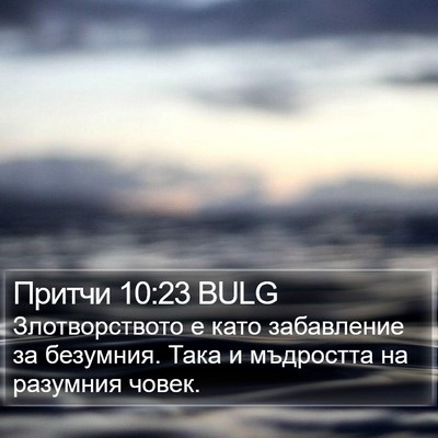 Притчи 10:23 BULG Bible Verse Image