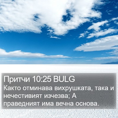 Притчи 10:25 BULG Bible Verse Image