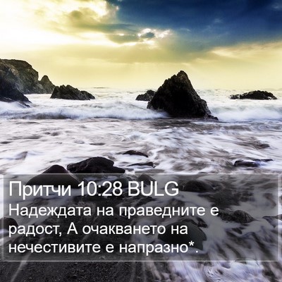 Притчи 10:28 BULG Bible Verse Image