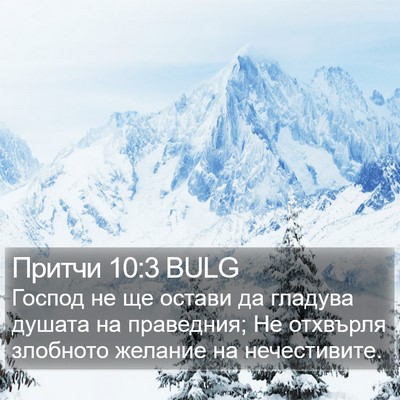 Притчи 10:3 BULG Bible Verse Image