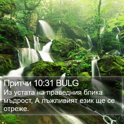 Притчи 10:31 BULG Bible Verse Image