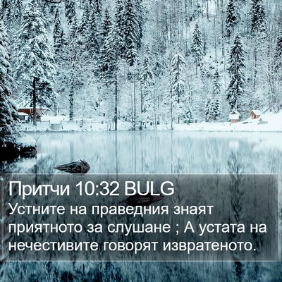 Притчи 10:32 BULG Bible Verse Image