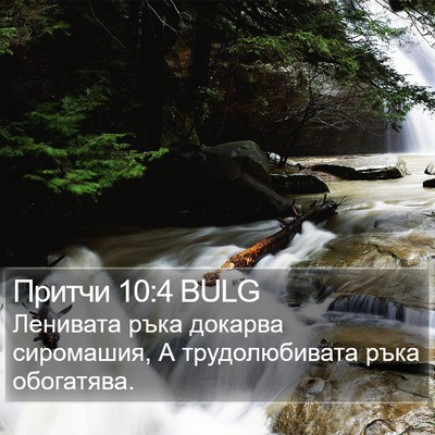 Притчи 10:4 BULG Bible Verse Image