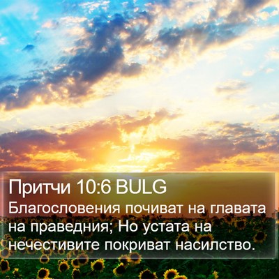 Притчи 10:6 BULG Bible Verse Image