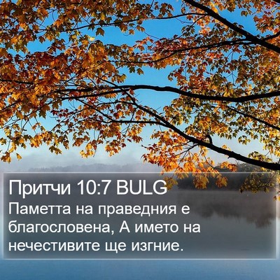 Притчи 10:7 BULG Bible Verse Image