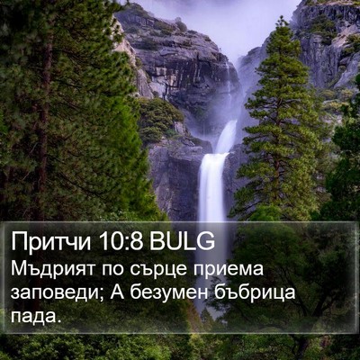 Притчи 10:8 BULG Bible Verse Image