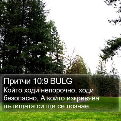 Притчи 10:9 BULG Bible Verse Image