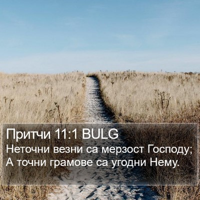 Притчи 11:1 BULG Bible Verse Image