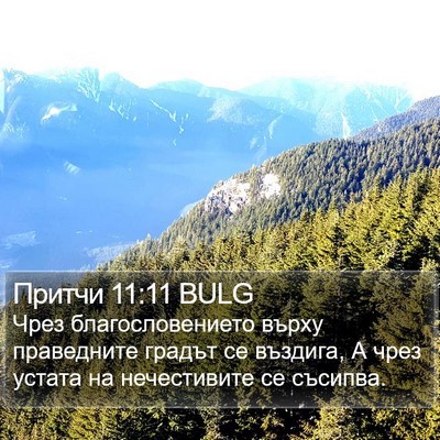 Притчи 11:11 BULG Bible Verse Image