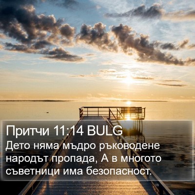 Притчи 11:14 BULG Bible Verse Image