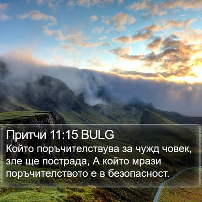 Притчи 11:15 BULG Bible Verse Image