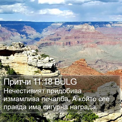Притчи 11:18 BULG Bible Verse Image
