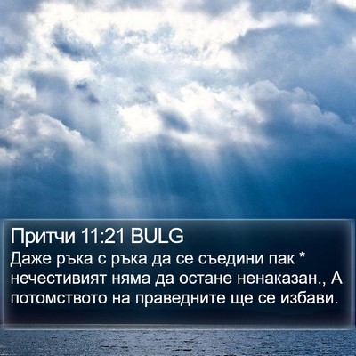 Притчи 11:21 BULG Bible Verse Image