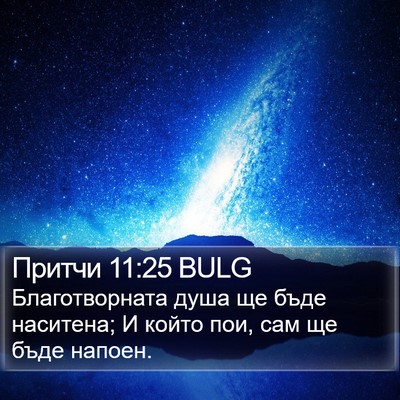 Притчи 11:25 BULG Bible Verse Image