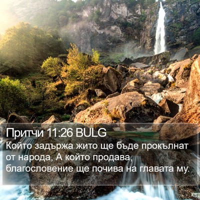 Притчи 11:26 BULG Bible Verse Image