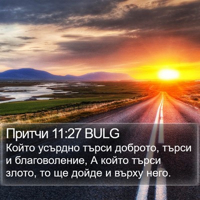 Притчи 11:27 BULG Bible Verse Image