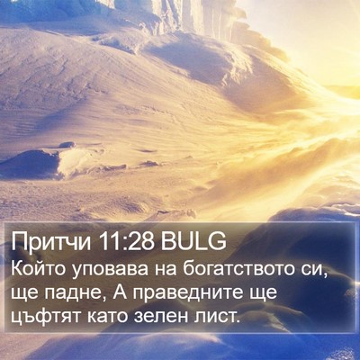 Притчи 11:28 BULG Bible Verse Image