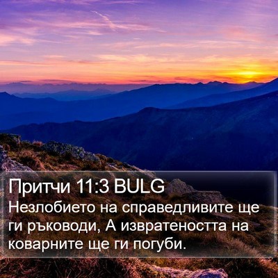 Притчи 11:3 BULG Bible Verse Image