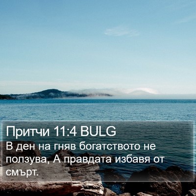 Притчи 11:4 BULG Bible Verse Image