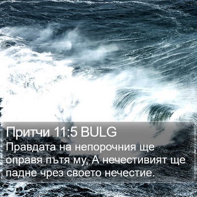 Притчи 11:5 BULG Bible Verse Image