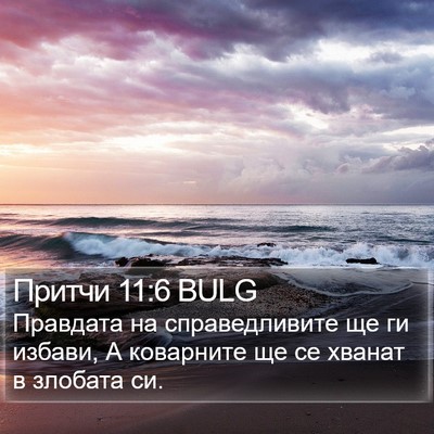 Притчи 11:6 BULG Bible Verse Image