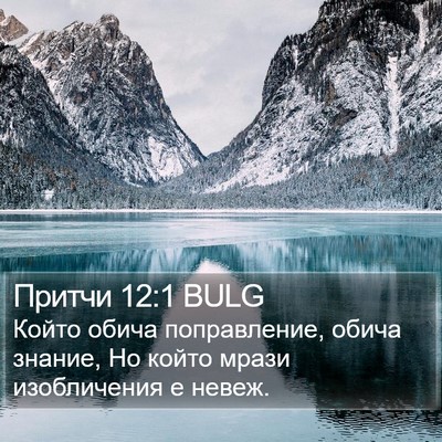 Притчи 12:1 BULG Bible Verse Image