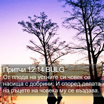 Притчи 12:14 BULG Bible Verse Image