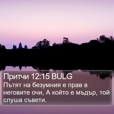 Притчи 12:15 BULG Bible Verse Image