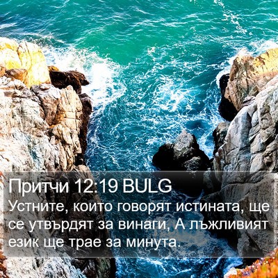 Притчи 12:19 BULG Bible Verse Image