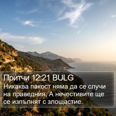 Притчи 12:21 BULG Bible Verse Image